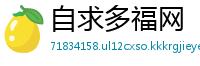 自求多福网
